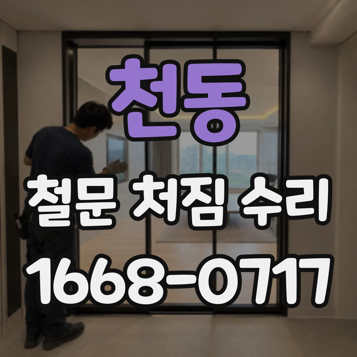 천동 철문 처짐 수리