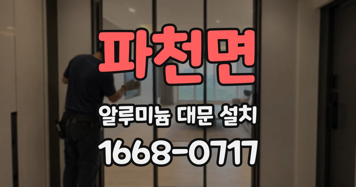 파천면 알루미늄 대문 설치
