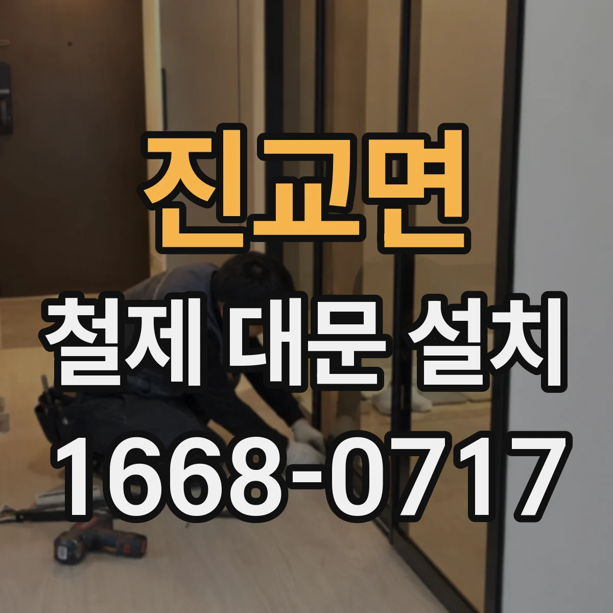 진교면 철제 대문 설치