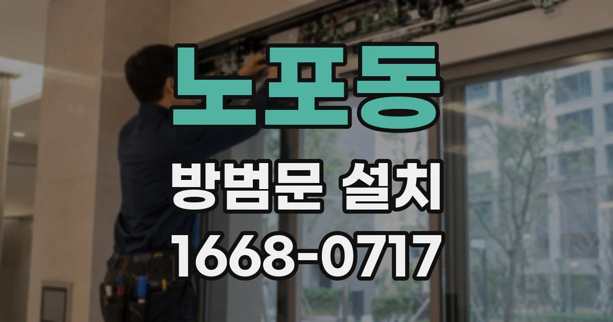 노포동 방범문 설치