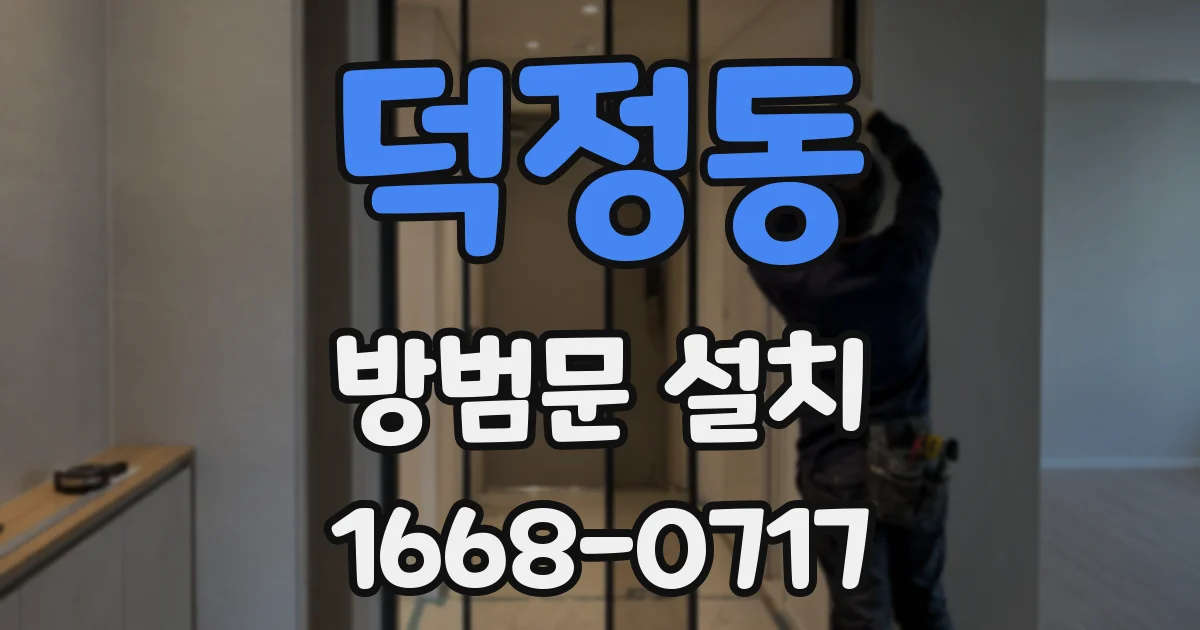 덕정동 방범문 설치