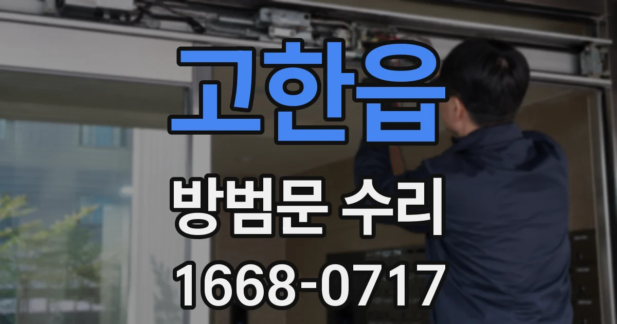 고한읍 방범문 수리