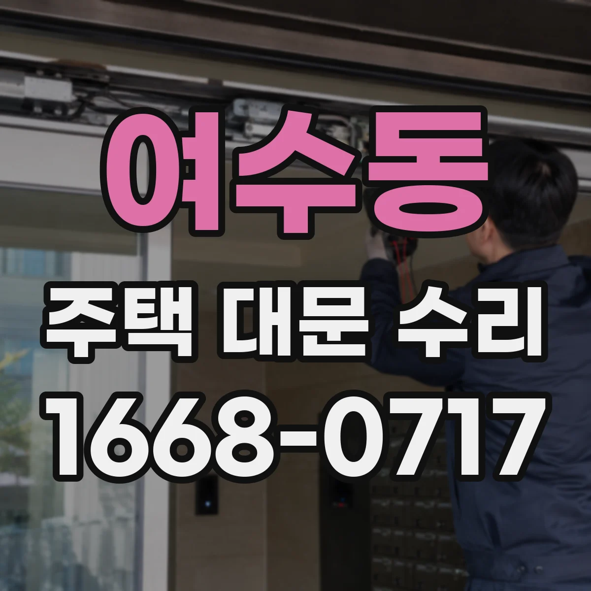 여수동 주택 대문 수리
