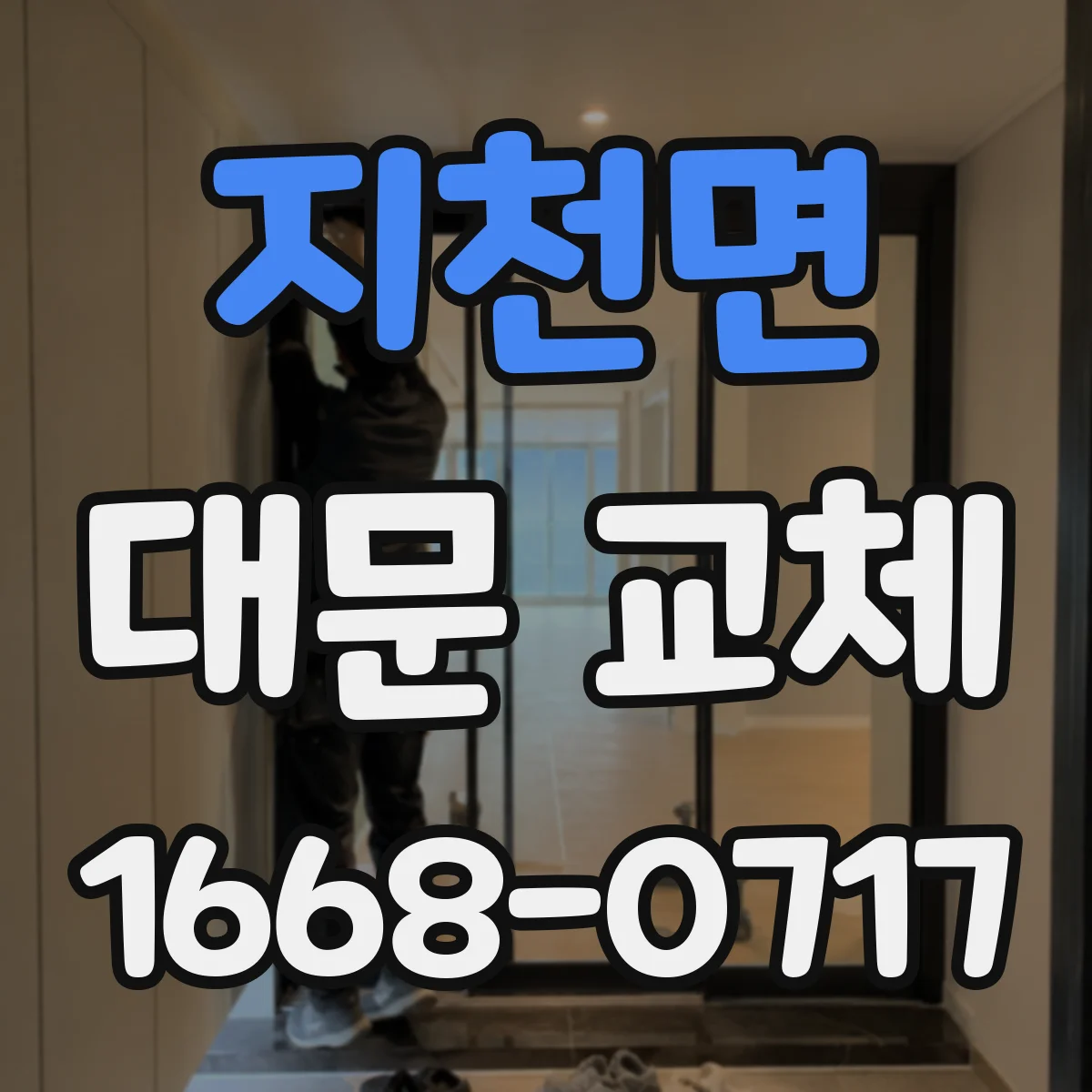 지천면 대문 교체