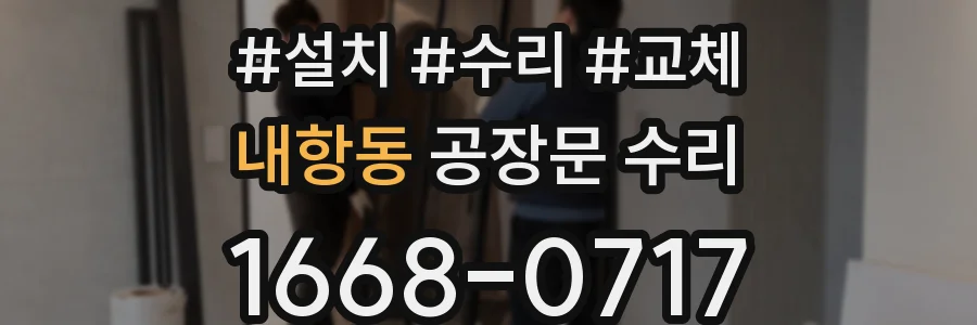 내항동 공장문 수리