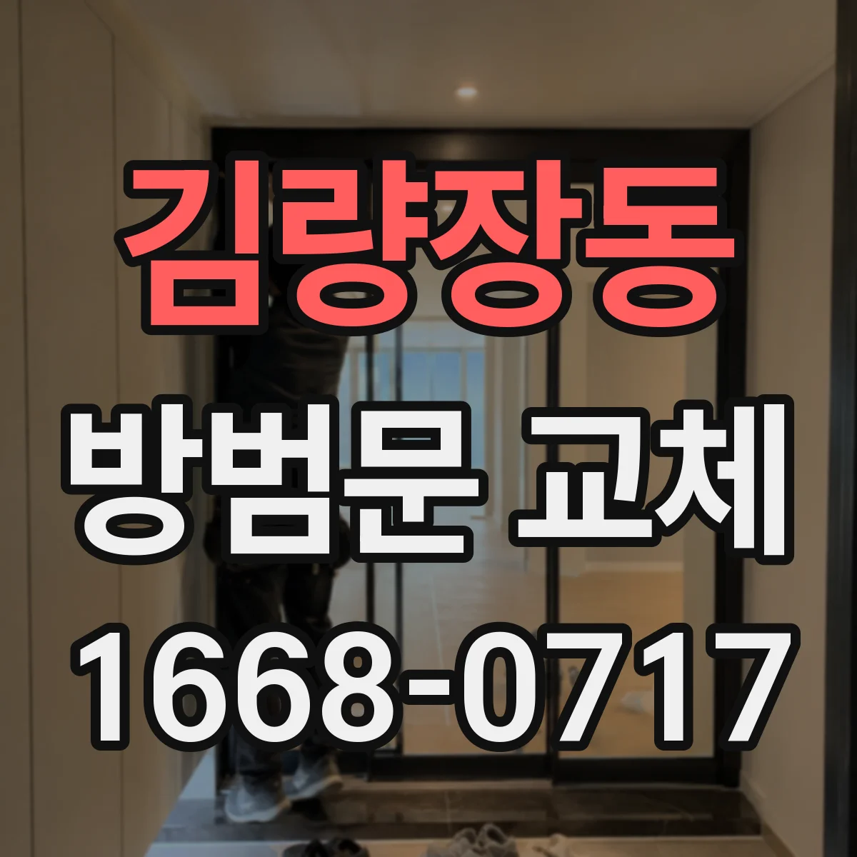 김량장동 방범문 교체
