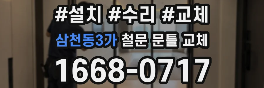 삼천동3가 철문 문틀 교체