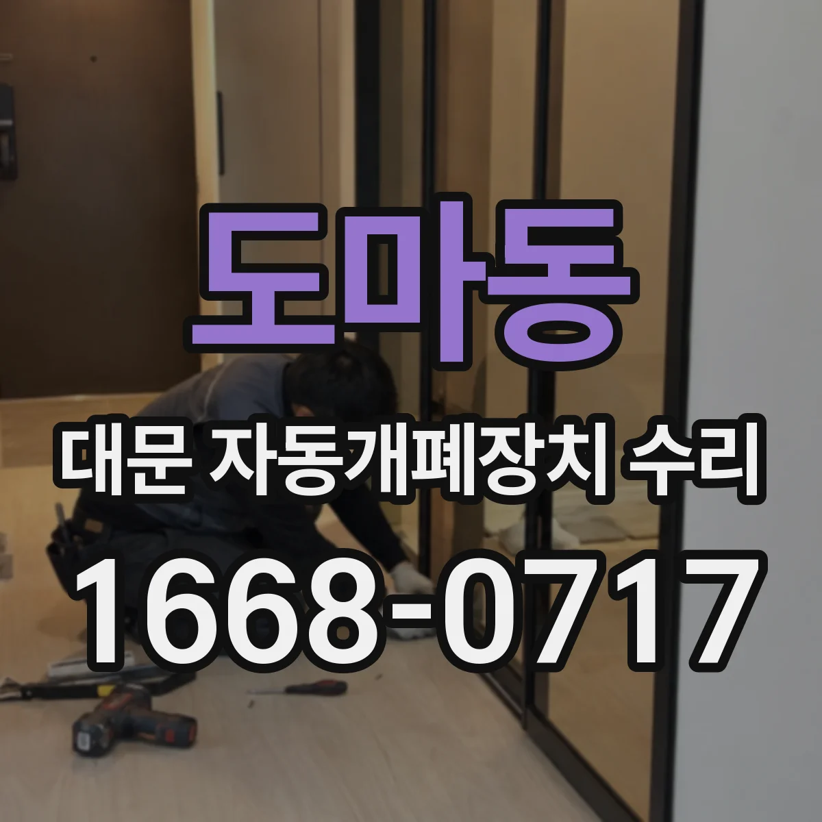 도마동 대문 자동개폐장치 수리