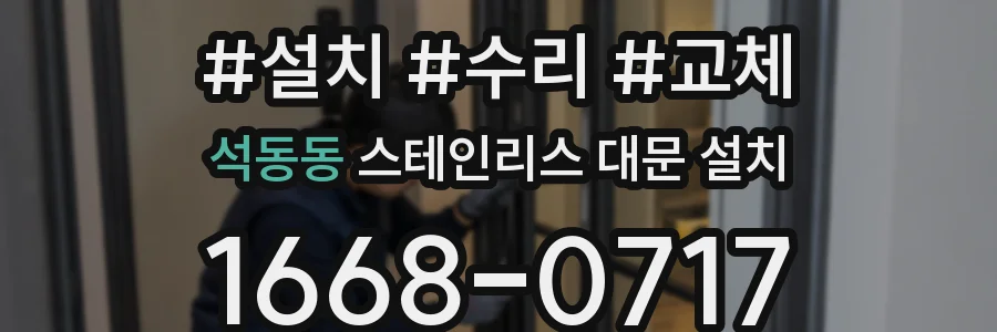 석동동 스테인리스 대문 설치