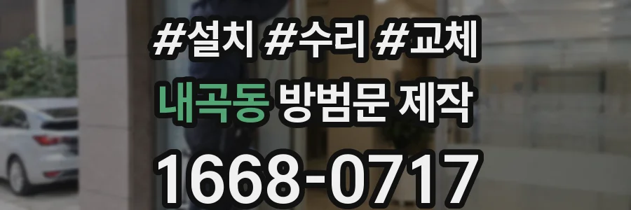 내곡동 방범문 제작