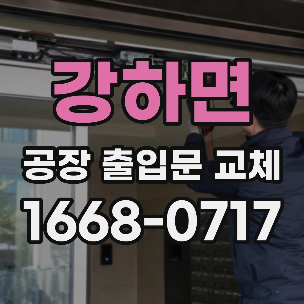 강하면 공장 출입문 교체