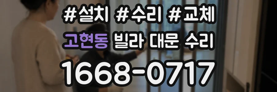 고현동 빌라 대문 수리