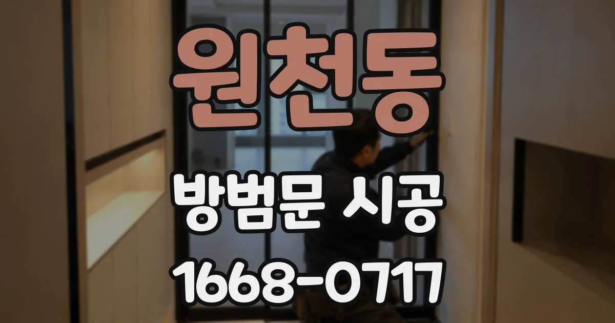 원천동 방범문 시공