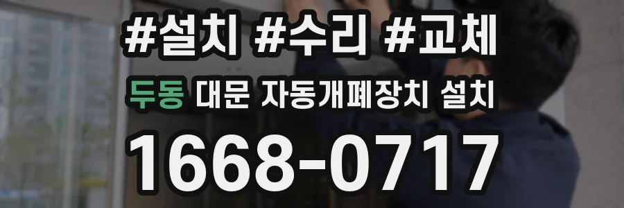 두동 대문 자동개폐장치 설치
