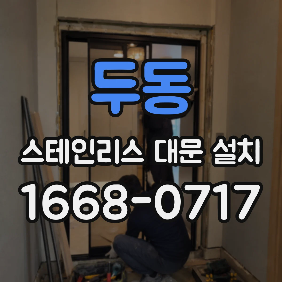 두동 스테인리스 대문 설치