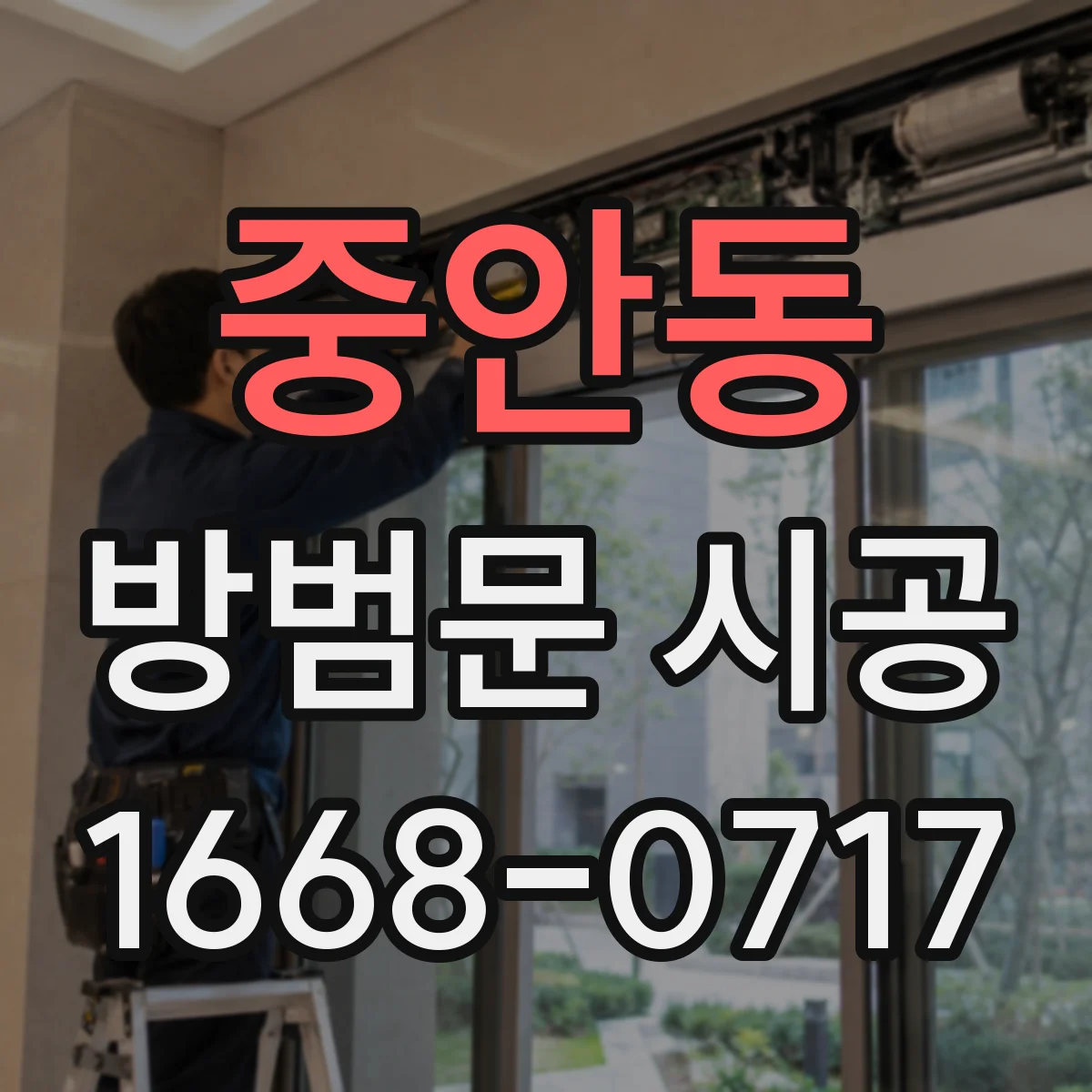 중안동 방범문 시공