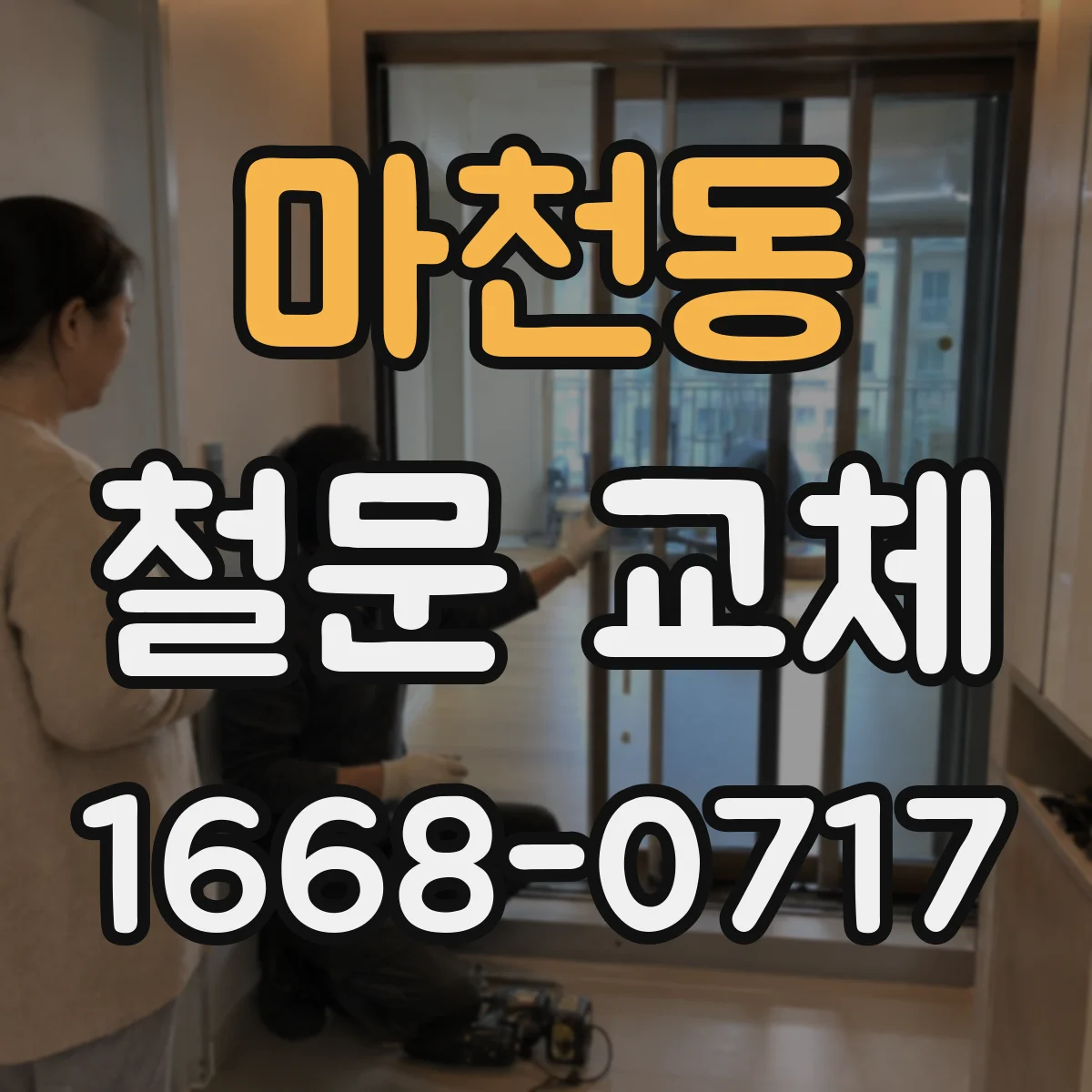 마천동 철문 교체