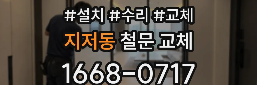 지저동 철문 교체