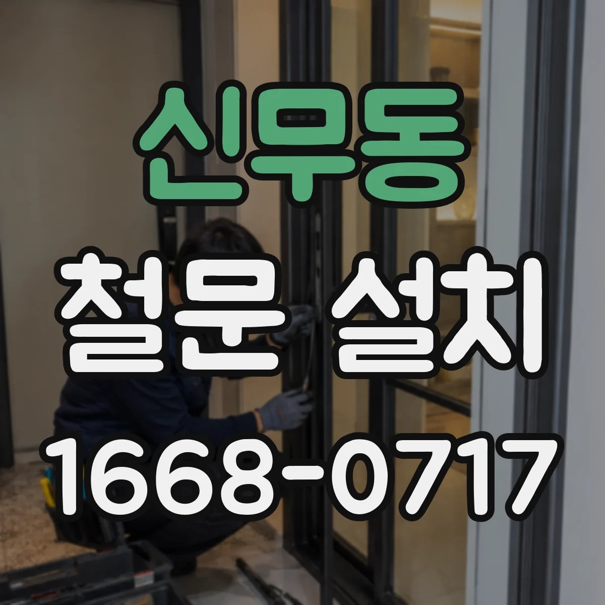 신무동 철문 설치