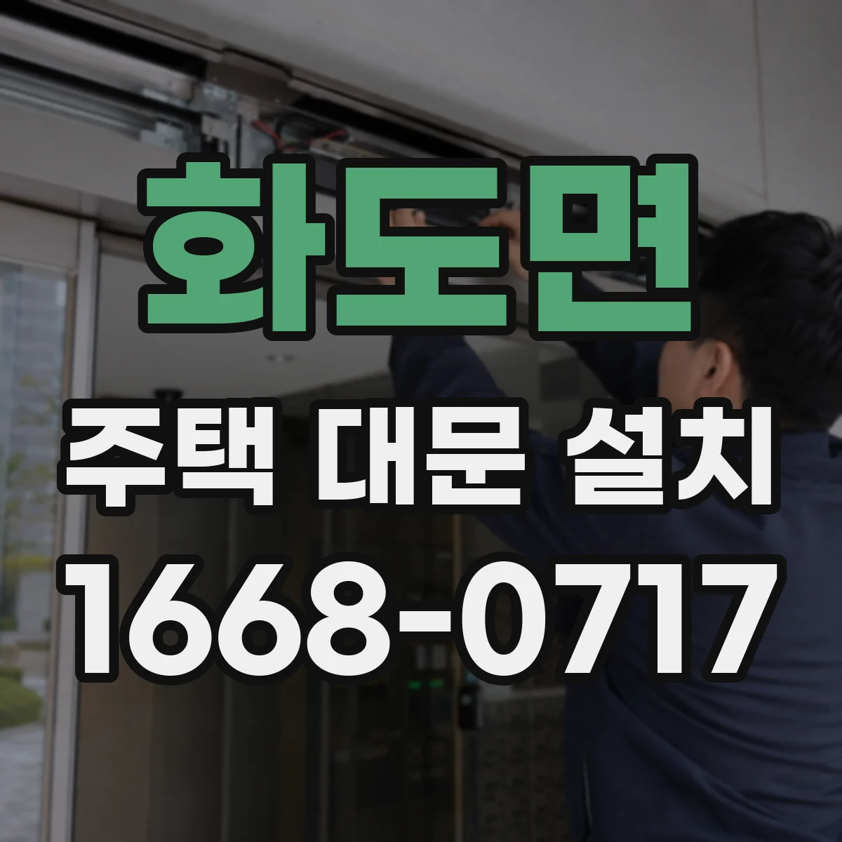 화도면 주택 대문 설치