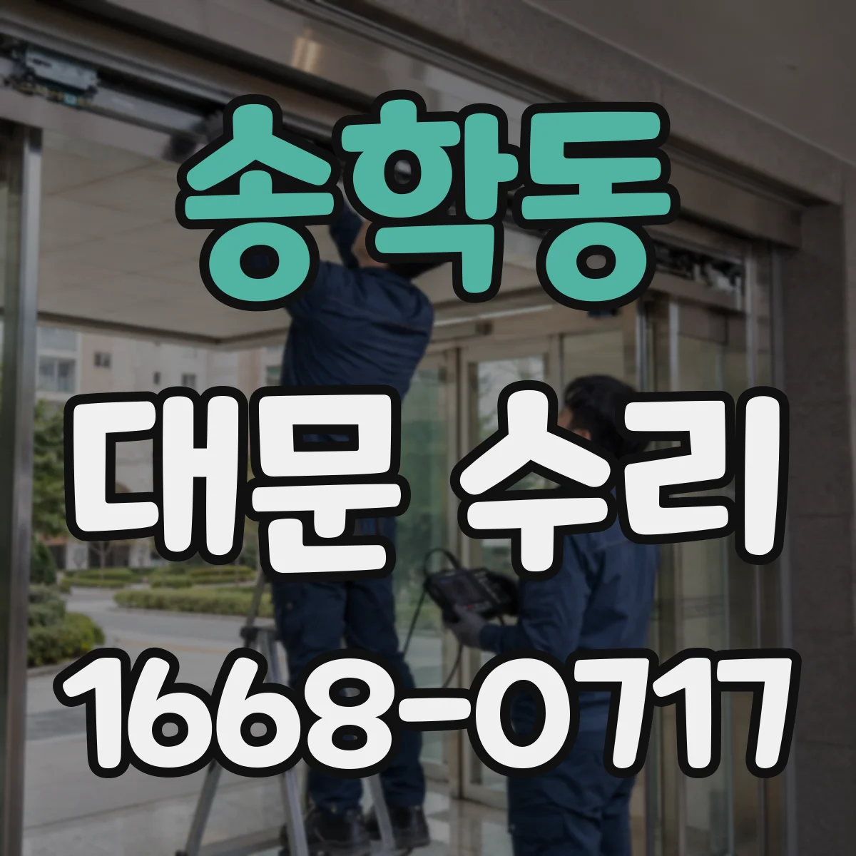 송학동 대문 수리