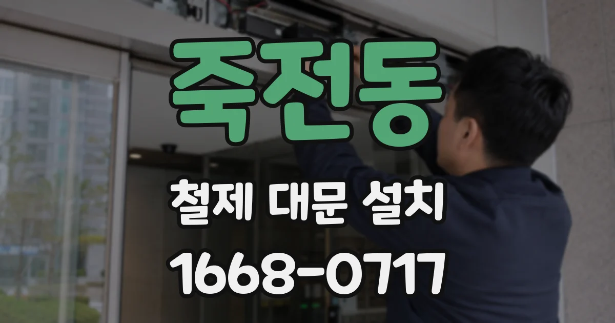 죽전동 철제 대문 설치