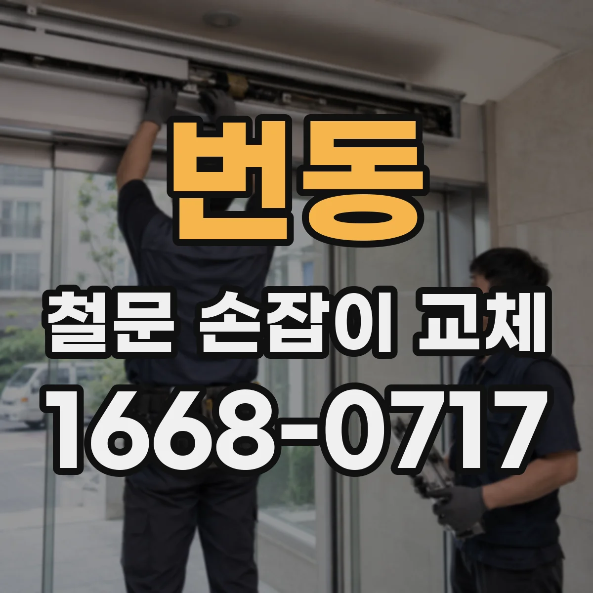 번동 철문 손잡이 교체