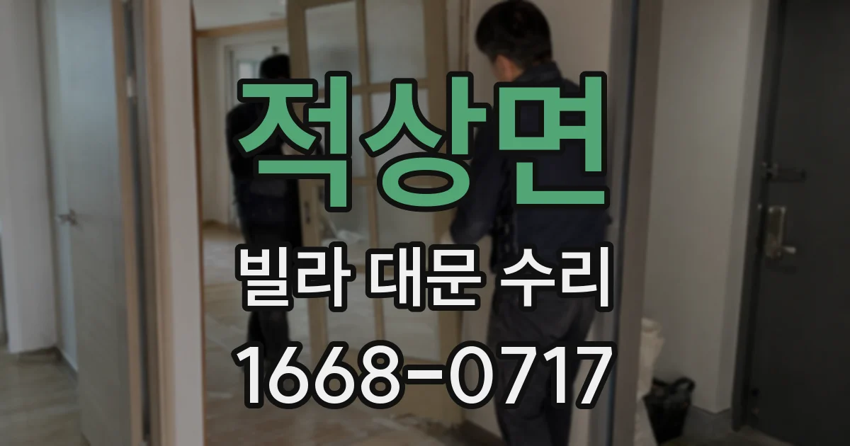 적상면 빌라 대문 수리