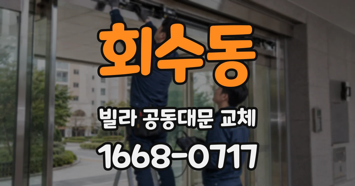 회수동 빌라 공동대문 교체