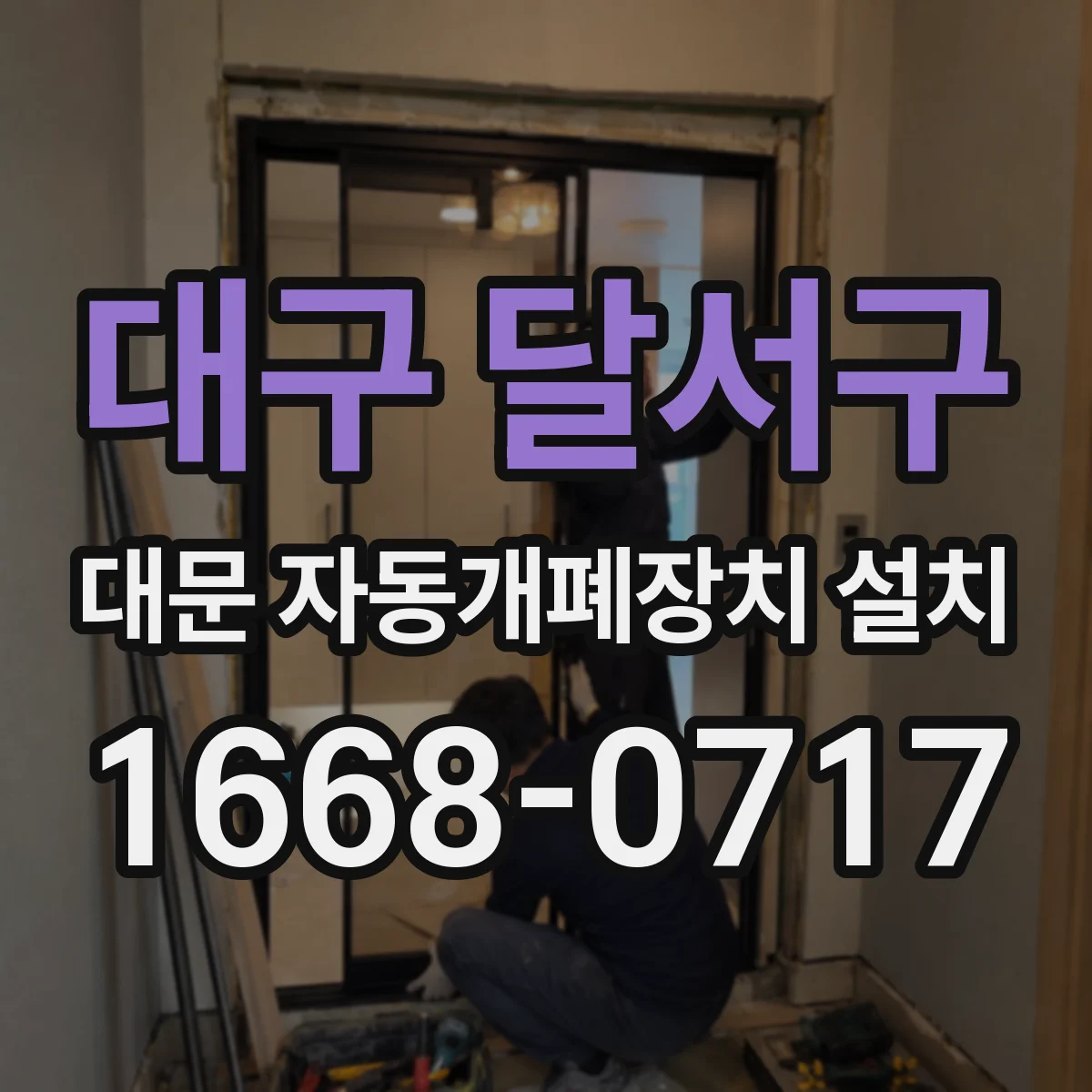 대구 달서구 대문 자동개폐장치 설치