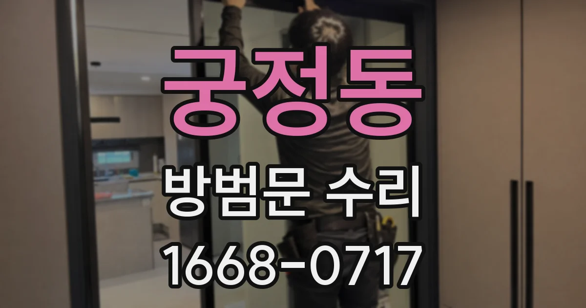 궁정동 방범문 수리