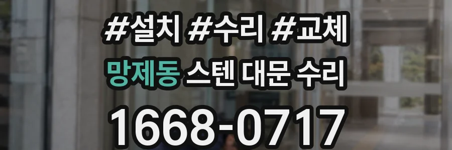 망제동 스텐 대문 수리