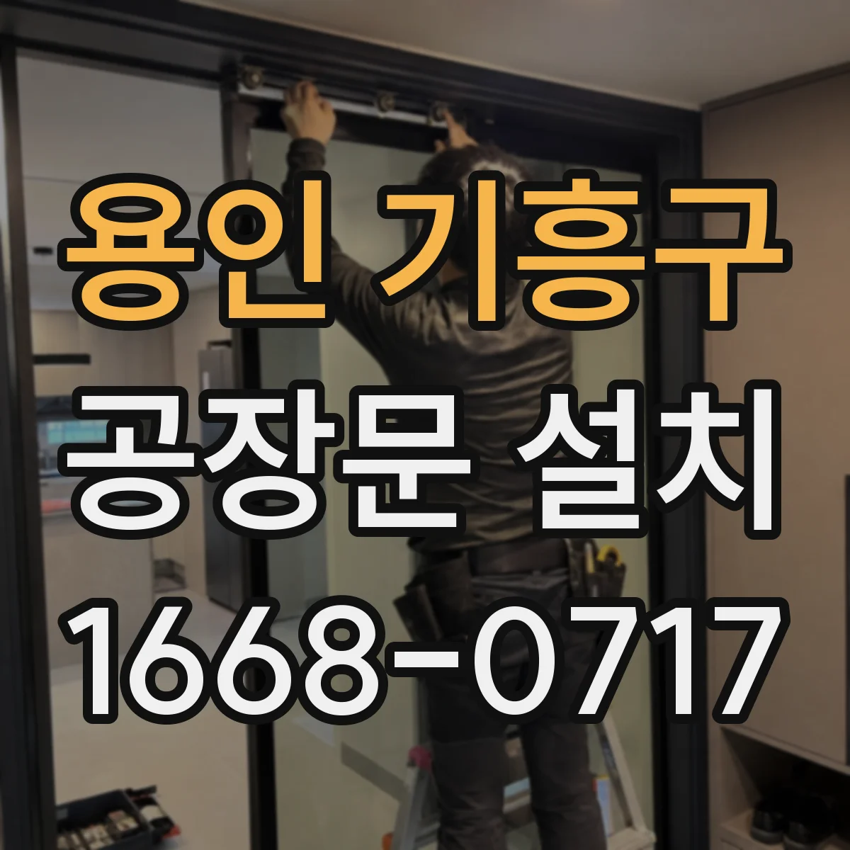 용인 기흥구 공장문 설치