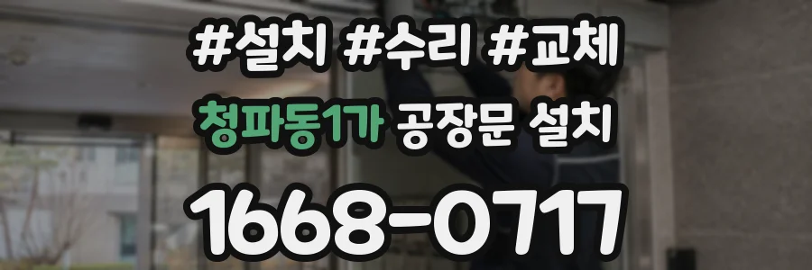 청파동1가 공장문 설치