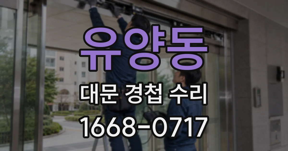 유양동 대문 경첩 수리