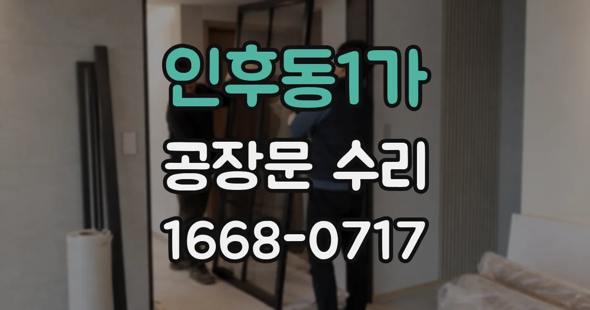 인후동1가 공장문 수리