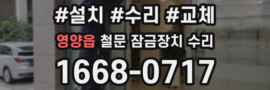 영양읍 철문 잠금장치 수리