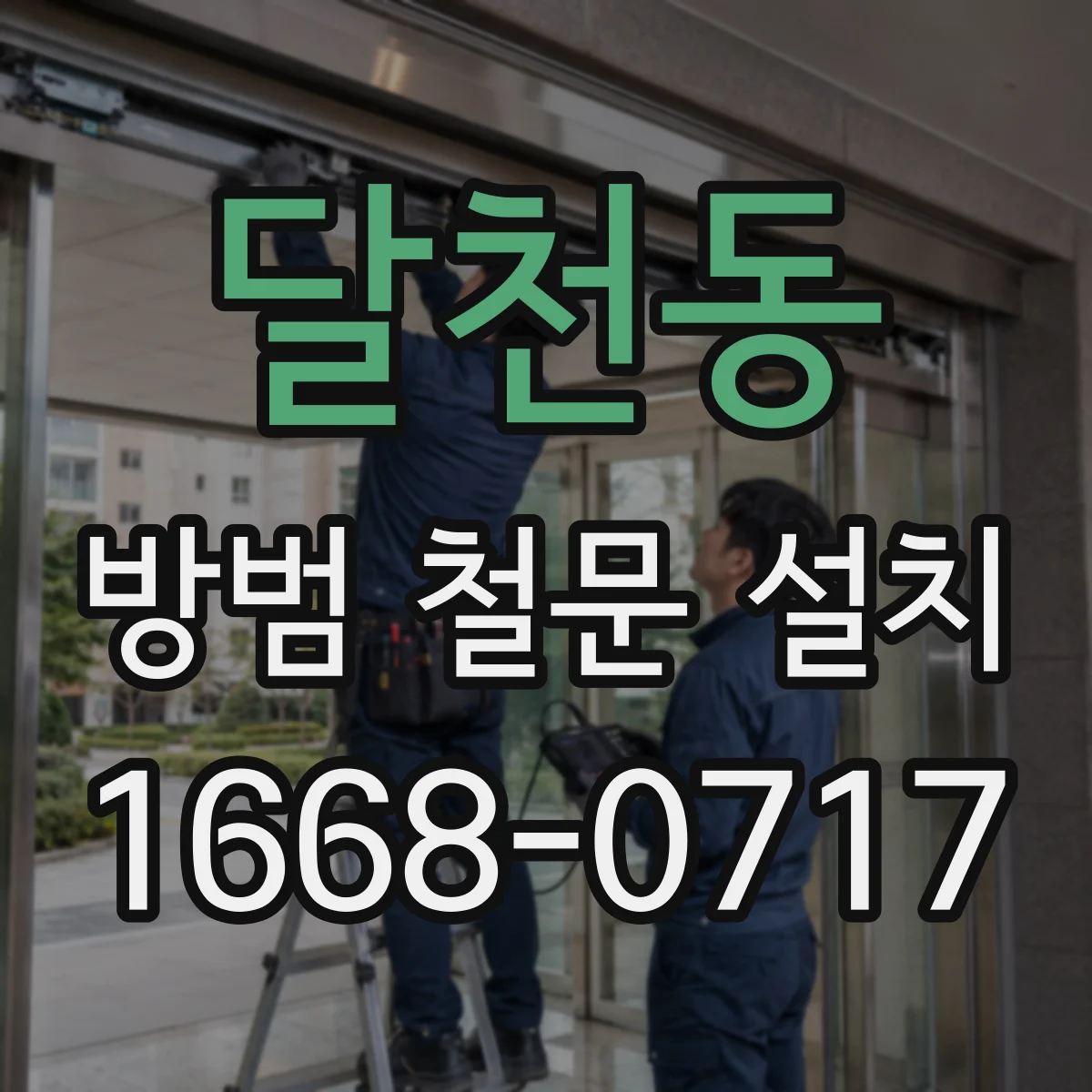 달천동 방범 철문 설치