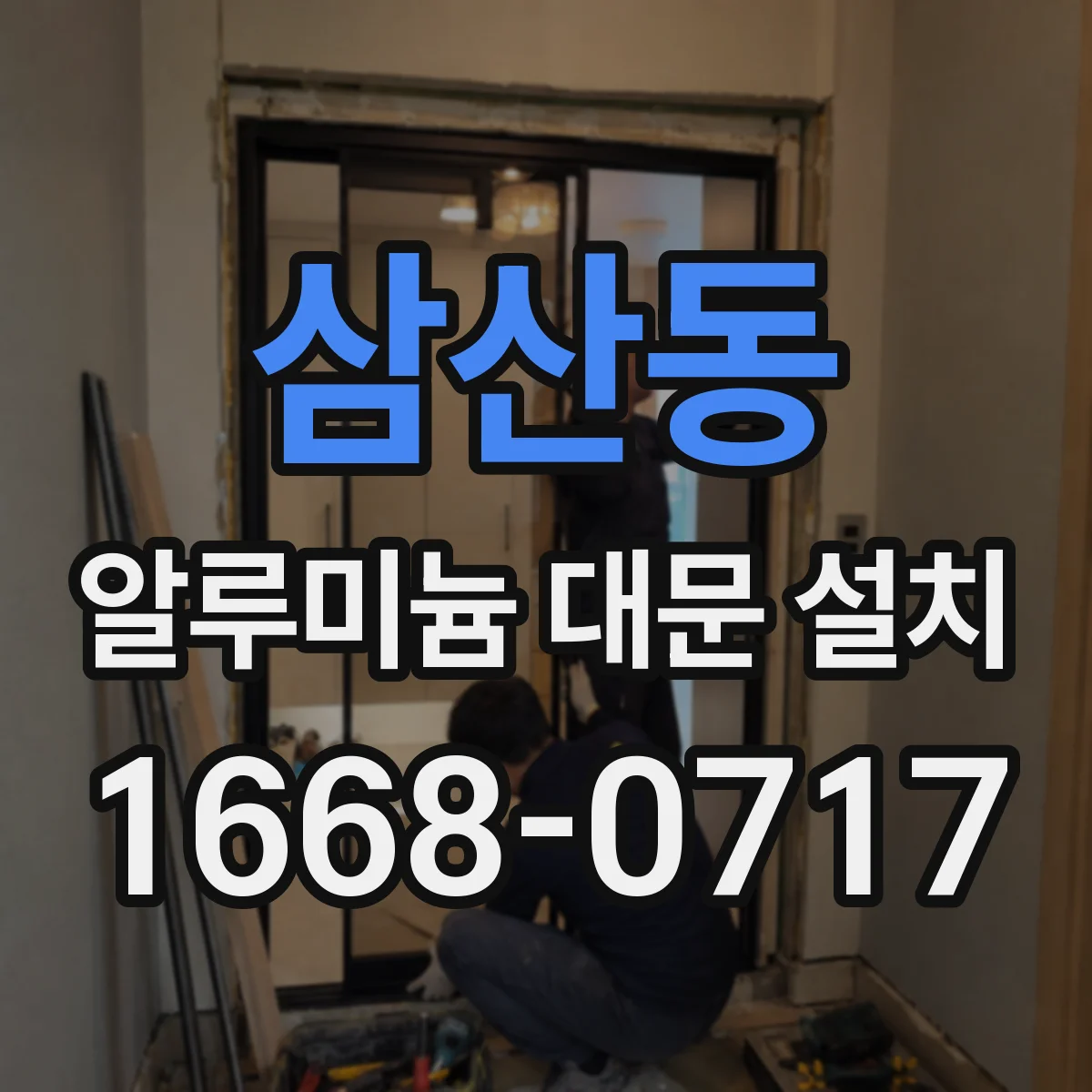 삼산동 알루미늄 대문 설치