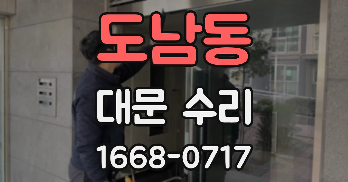 도남동 대문 수리