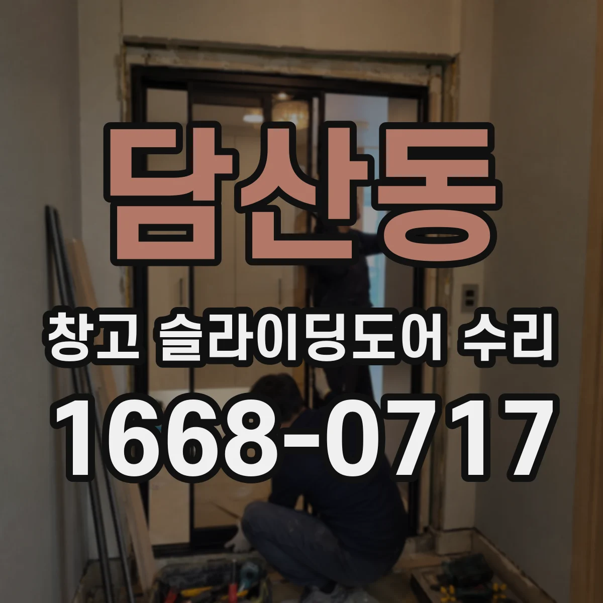 담산동 창고 슬라이딩도어 수리