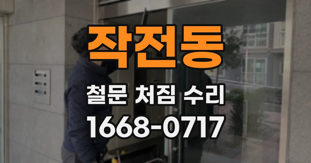 작전동 철문 처짐 수리