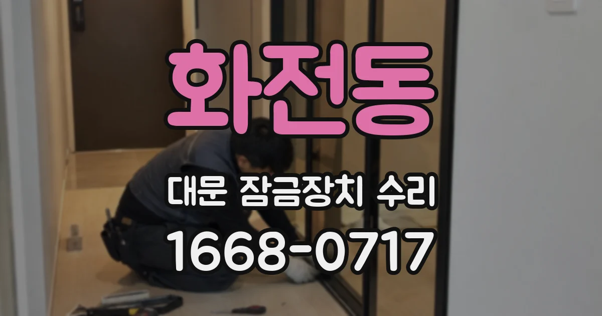 화전동 대문 잠금장치 수리