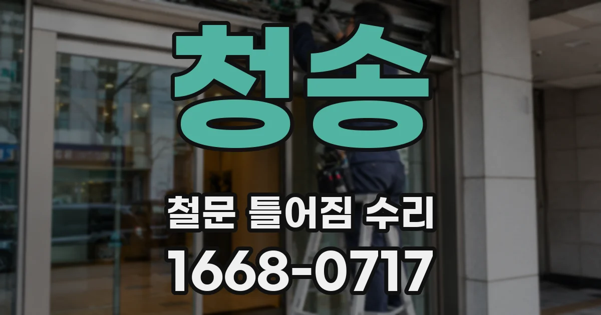 청송 철문 틀어짐 수리