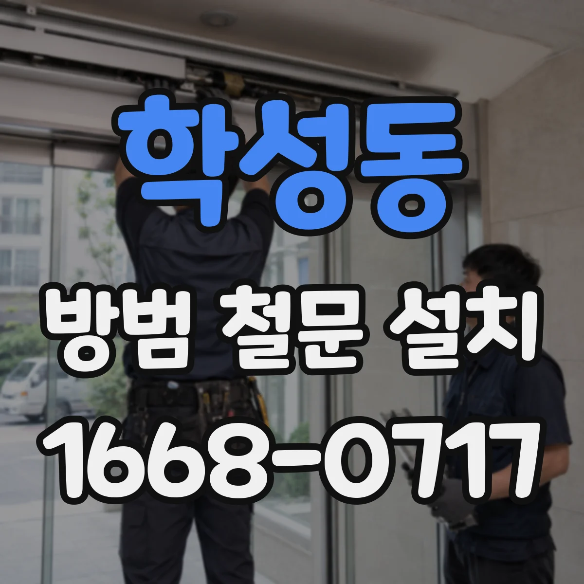 학성동 방범 철문 설치