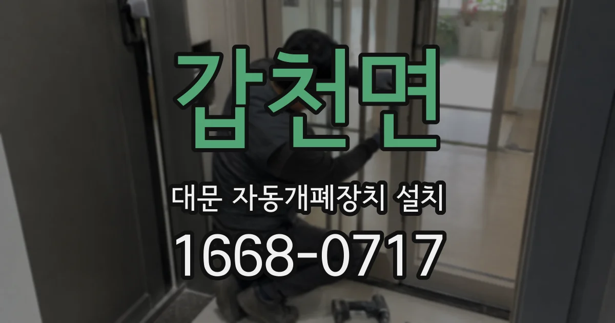 갑천면 대문 자동개폐장치 설치