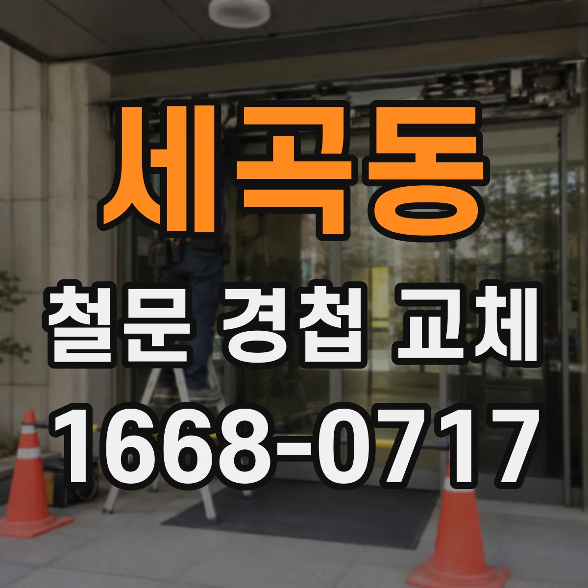 세곡동 철문 경첩 교체