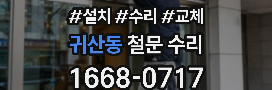 귀산동 철문 수리