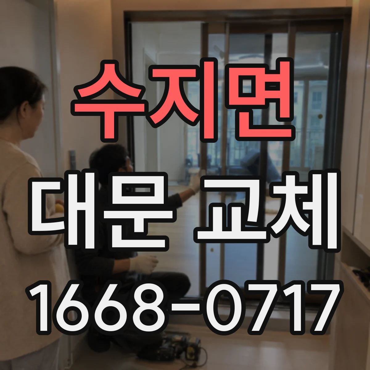 수지면 대문 교체