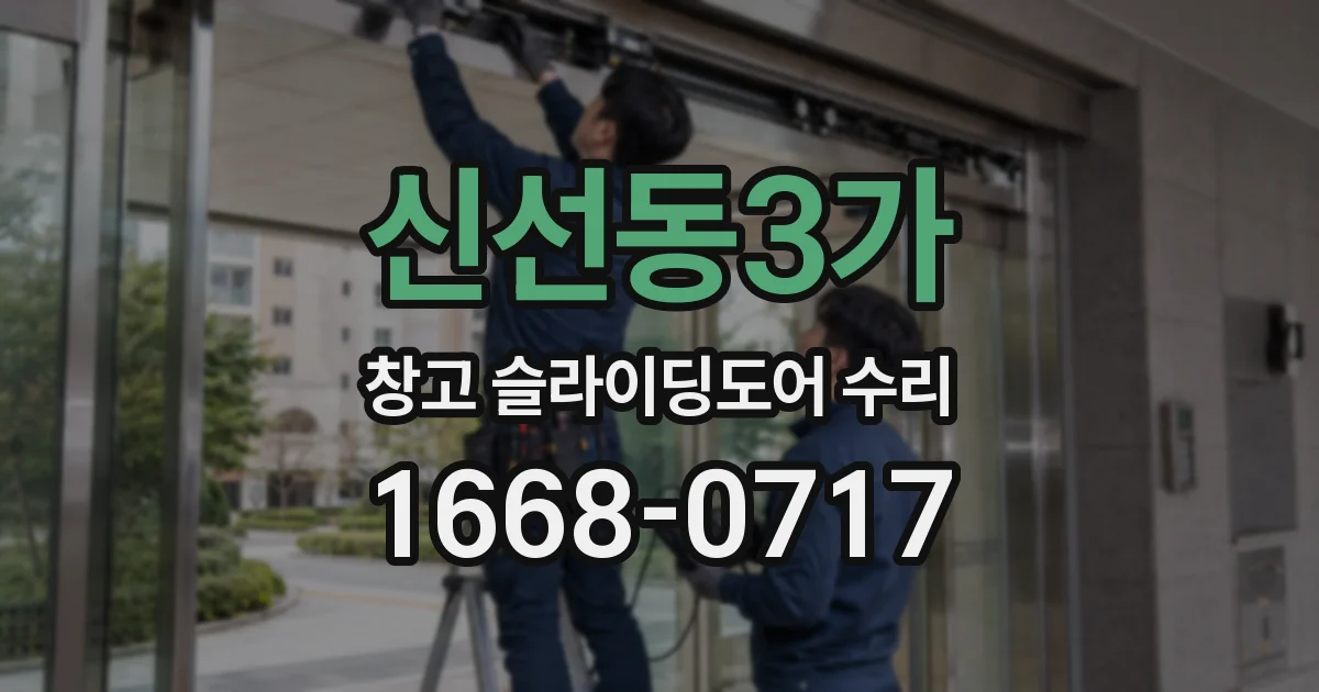 신선동3가 창고 슬라이딩도어 수리